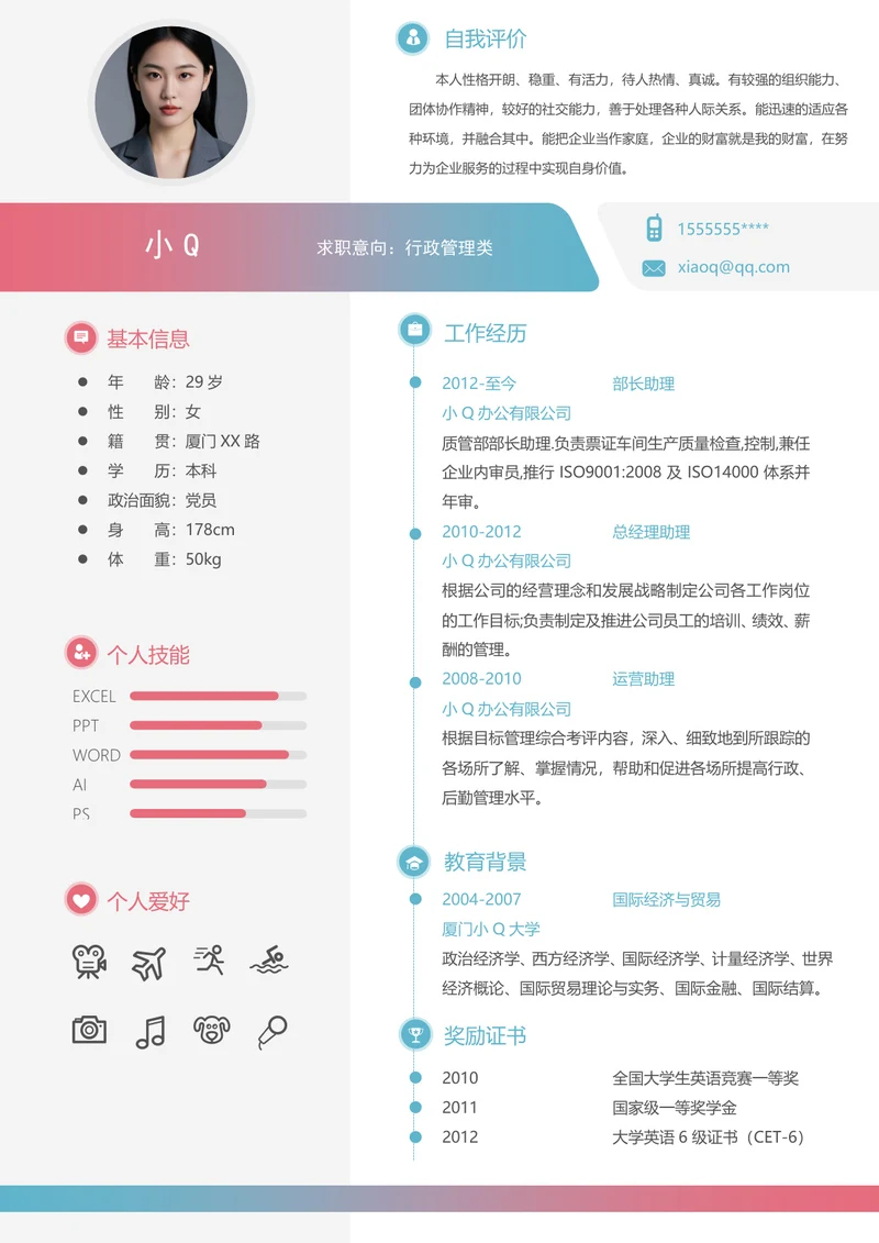 行政管理求职简历