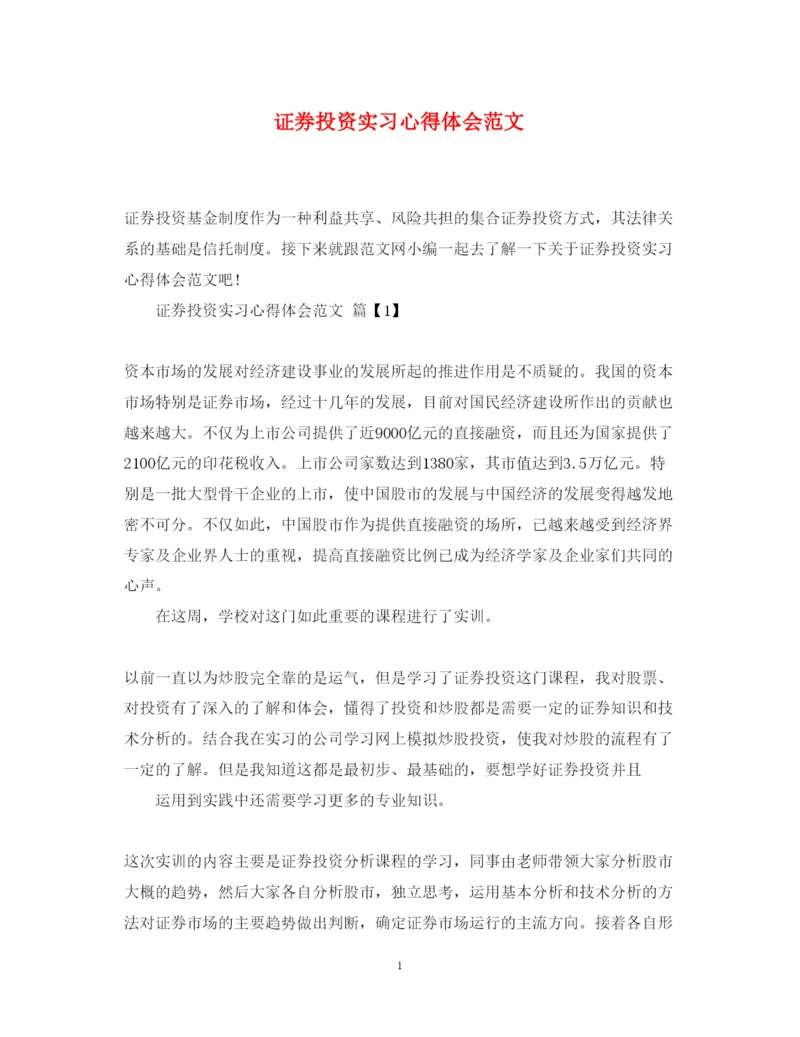 精编证券投资实习心得体会范文.docx