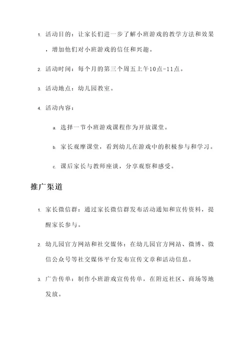 幼儿园小班游戏宣传方案