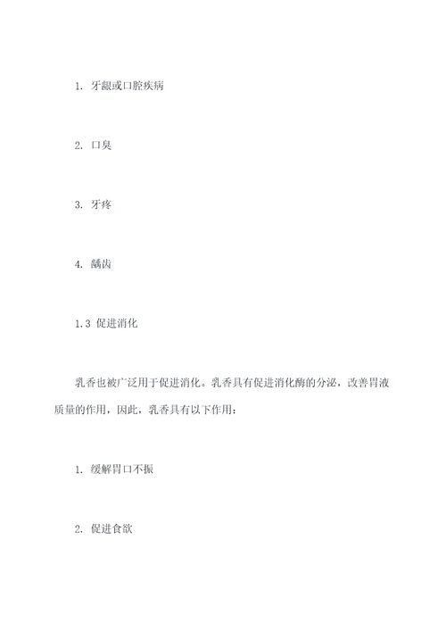 乳香与没药的功效与作用