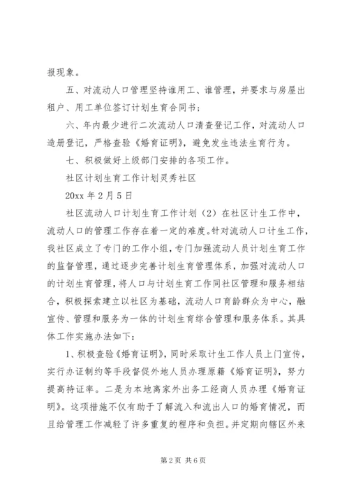 社区流动人口计划生育工作计划.docx