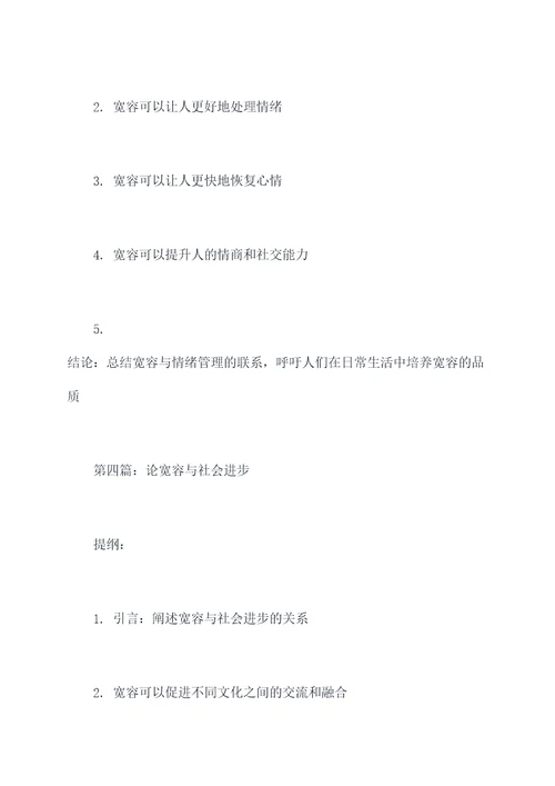 谈宽容作文提纲