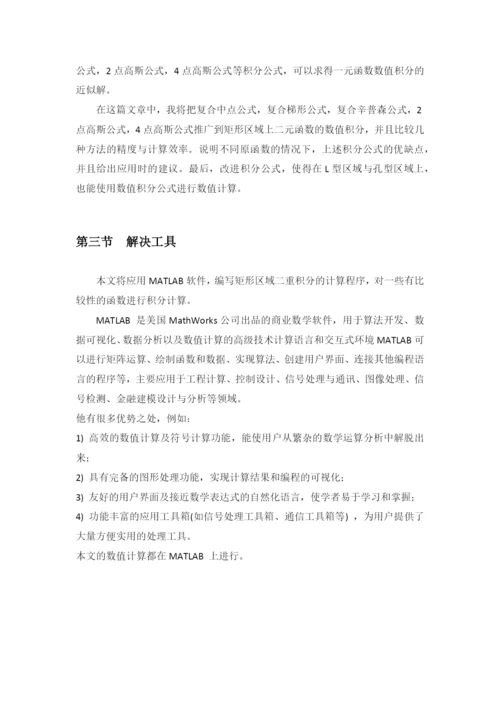 矩形区域上二重积分数值公式比较.docx