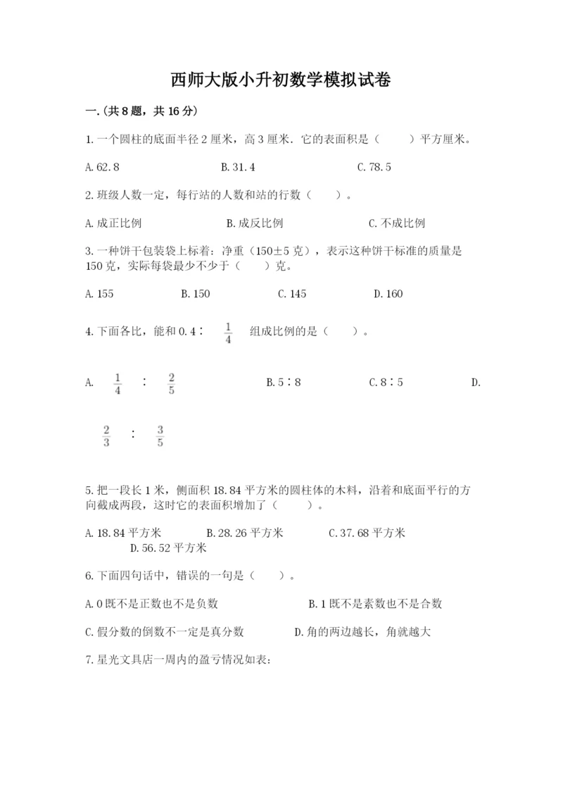 西师大版小升初数学模拟试卷及答案（精选题）.docx