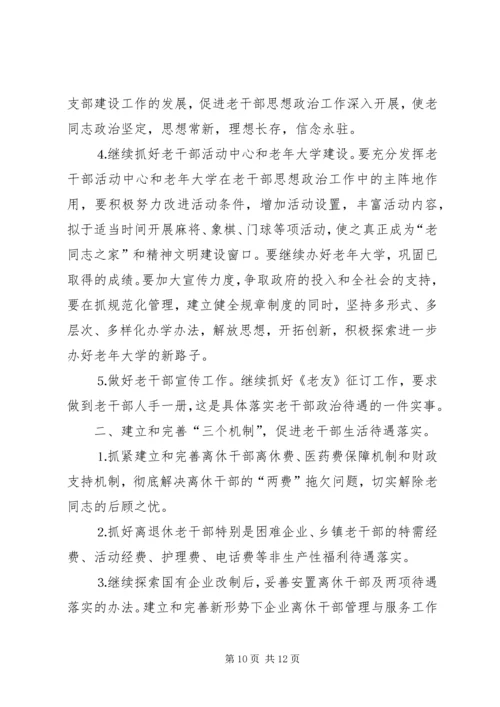老干部工作计划[XX年老干部工作计划【三篇】].docx