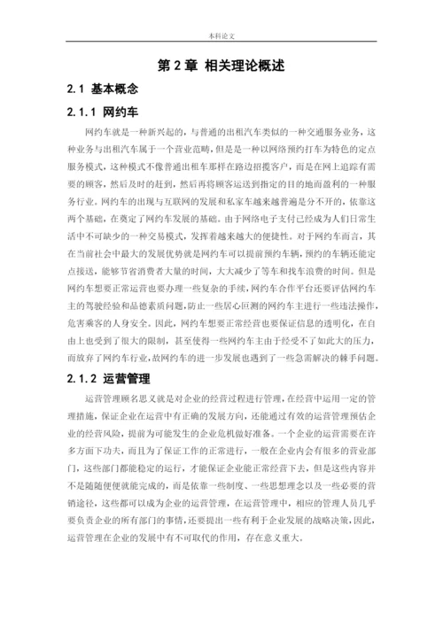 166040122_宗子龙_[论文]滴滴出行运营管理问题及对策研究.docx