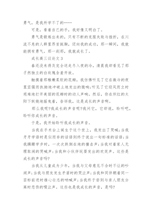 成长高三议论文五篇2022.docx