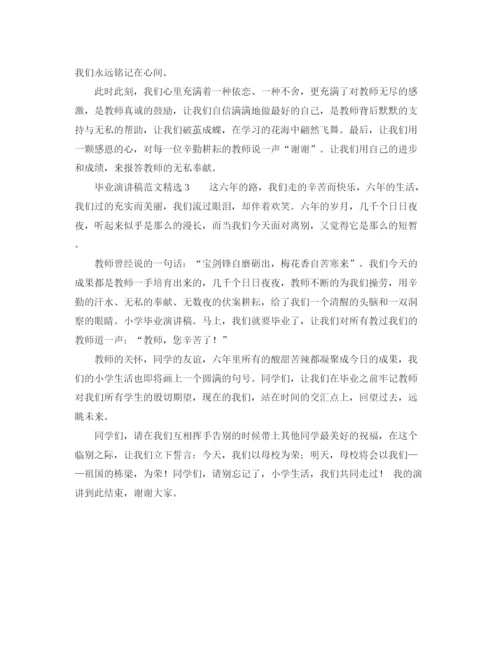 精编之毕业演讲稿范文精选.docx