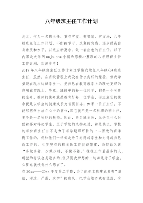 八年级班主任工作计划.docx