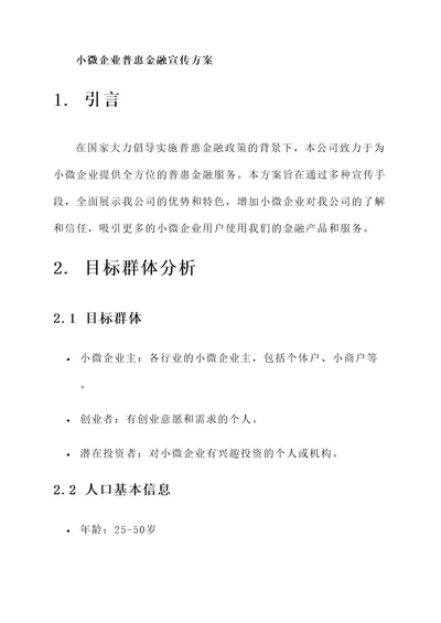 小微企业普惠金融宣传方案