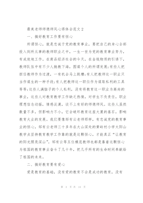 最美老师师德师风心得体会范文5篇.docx