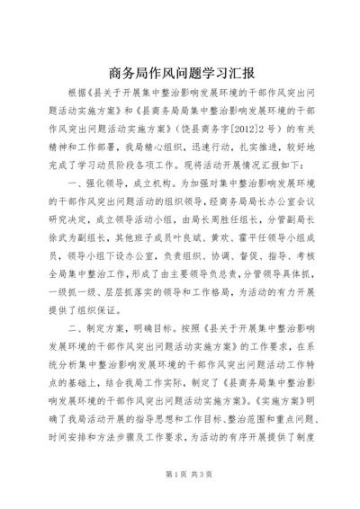 商务局作风问题学习汇报.docx