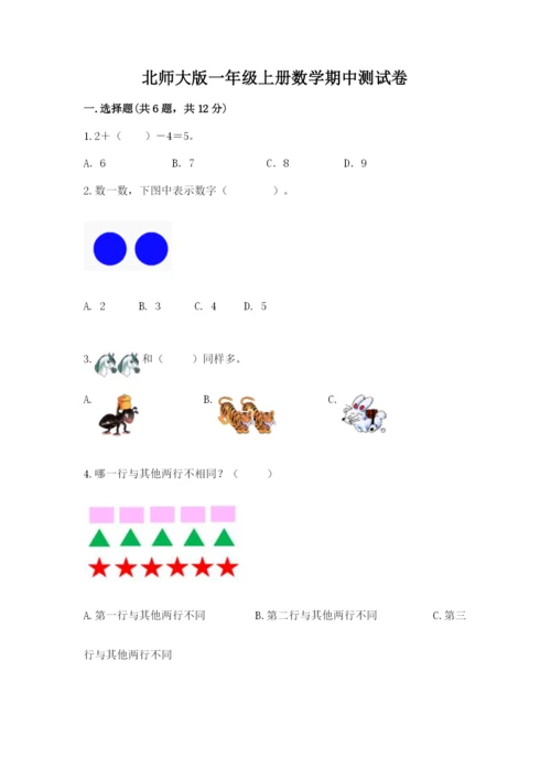 北师大版一年级上册数学期中测试卷精品（各地真题）.docx