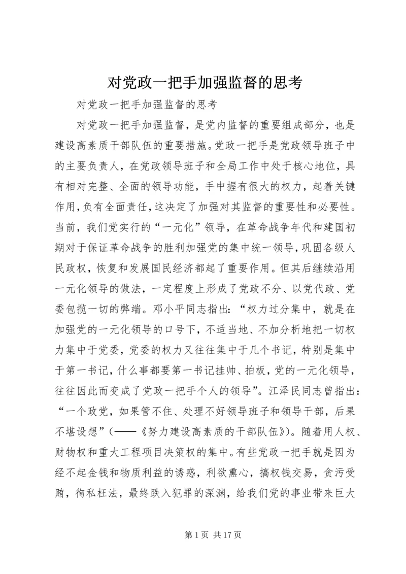 对党政一把手加强监督的思考 (2).docx