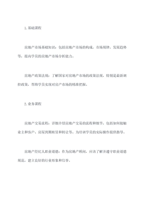 房地产顾问培训方案模板