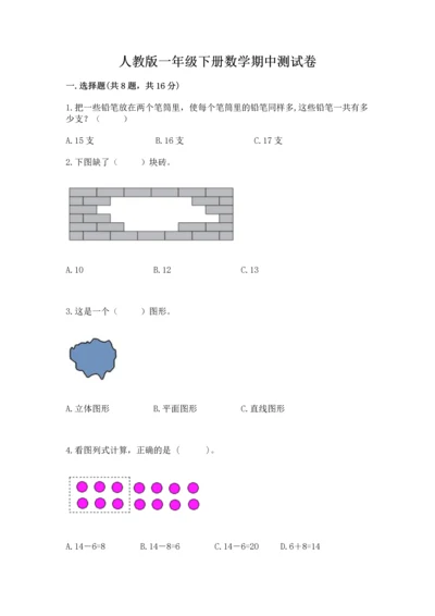 人教版一年级下册数学期中测试卷含完整答案（名校卷）.docx