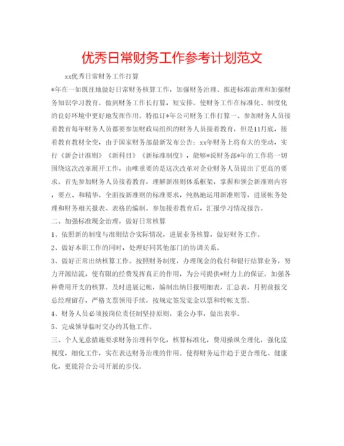 精编优秀日常财务工作参考计划范文.docx