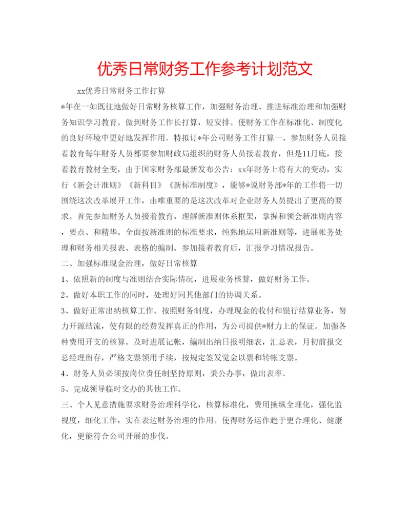 精编优秀日常财务工作参考计划范文.docx
