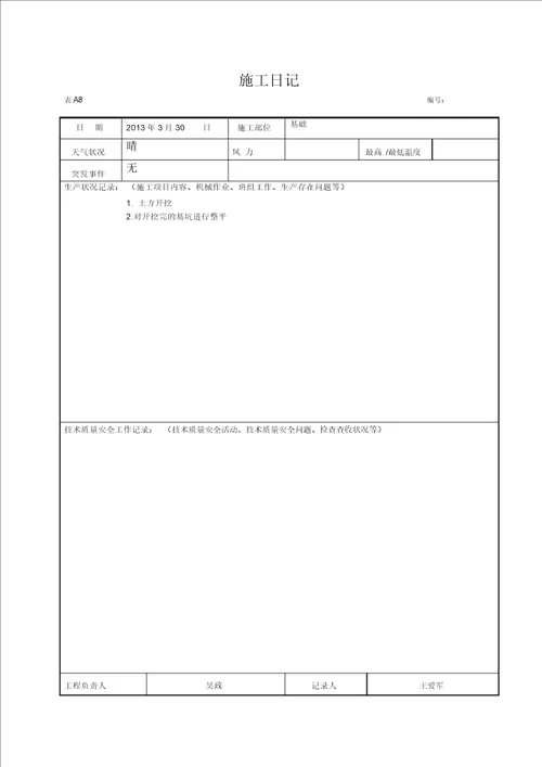 施工日志空白表格doc