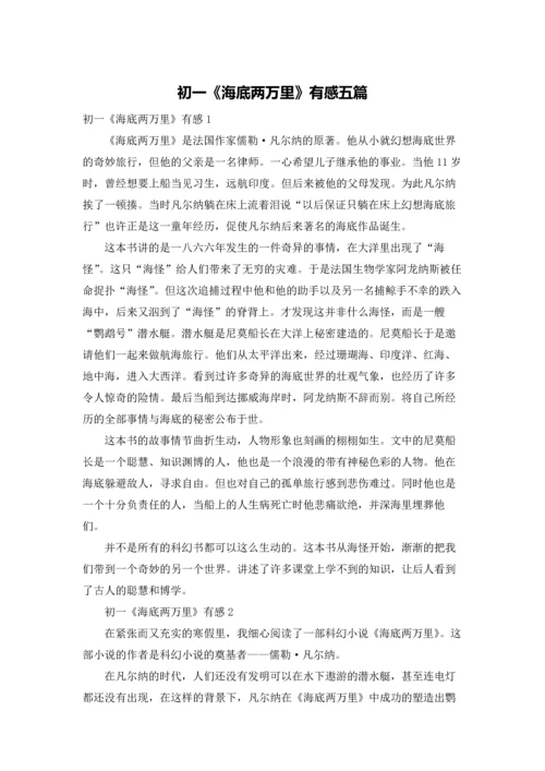 初一《海底两万里》有感五篇.docx