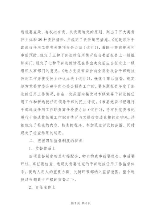 学习贯彻＂四项监督制度＂个人心得体会.docx