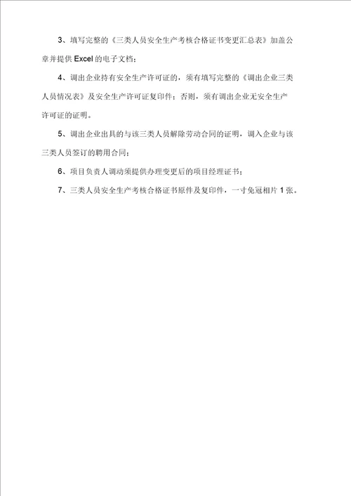 建筑业企业三类人员调动程序