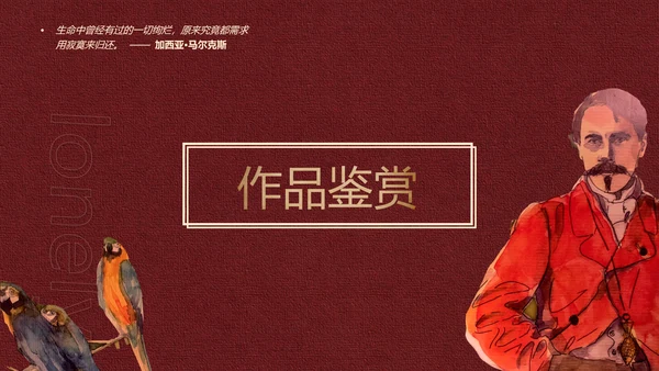 《百年孤独》名著导读好书推荐PPT模板