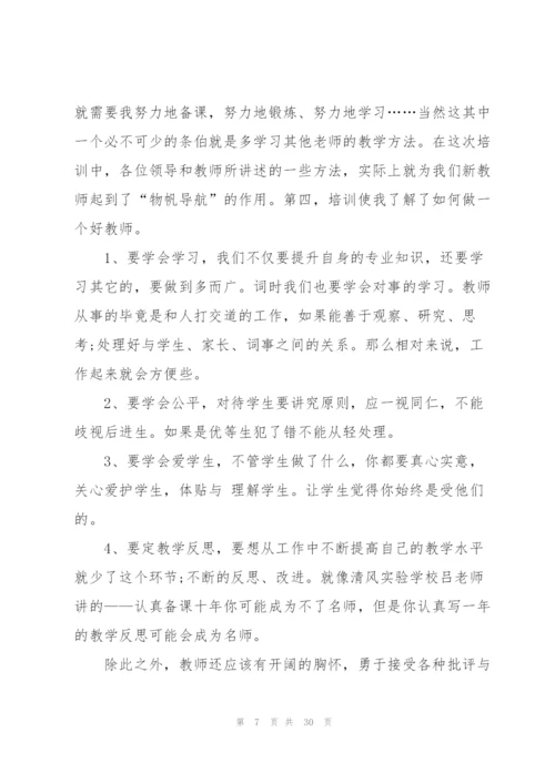 教师培训心得体会范文汇总9篇.docx