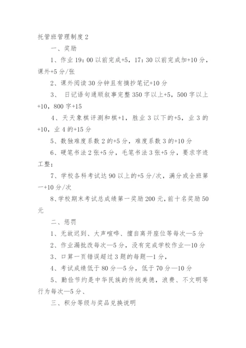 托管班管理制度_1.docx