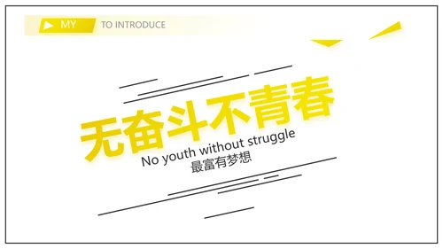 个人简历面试自我介绍岗位竞聘演讲PPT模板