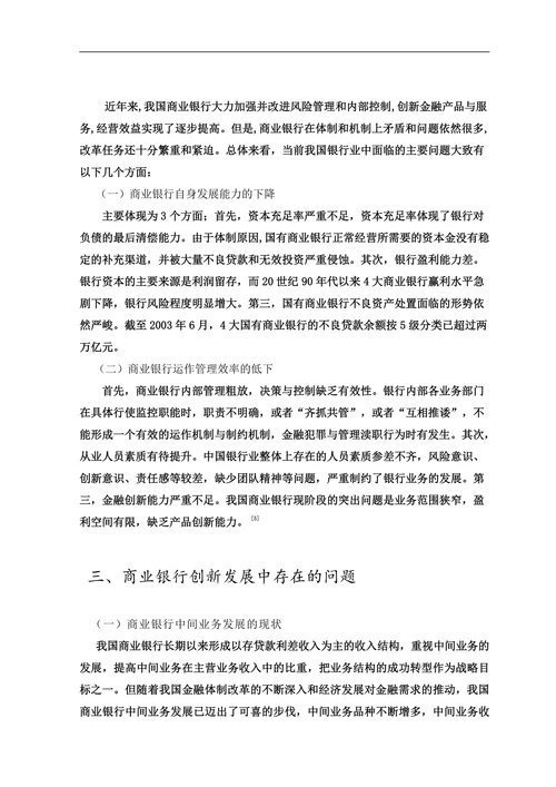 浅谈商业银行业务创新发展及其对策