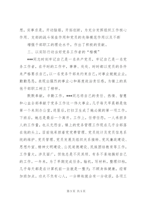 乡镇优秀共产党员（党务工作者、组织干事）先进事迹材料.docx
