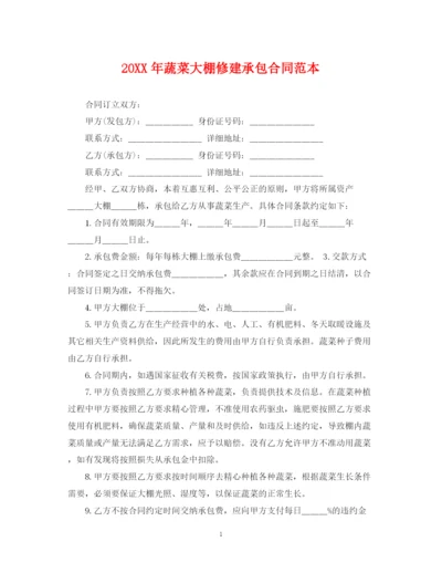 2023年蔬菜大棚修建承包合同范本.docx