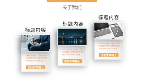 企业文化宣传商务会议通用PPT模版