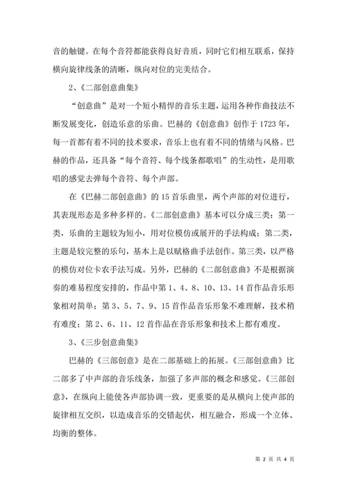 巴赫钢琴复调作品评析论文