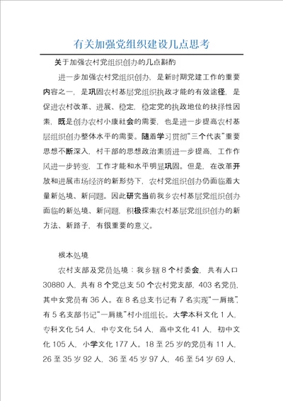 有关加强党组织建设几点思考