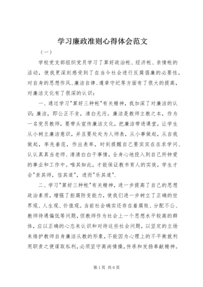 学习廉政准则心得体会范文.docx