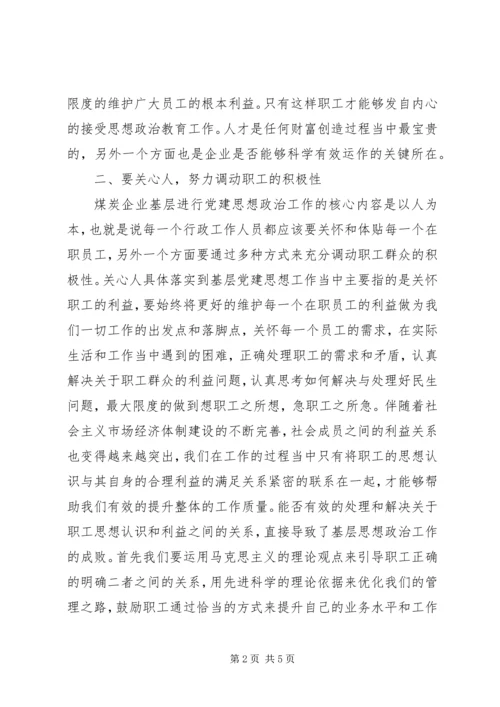 党建思想政治工作汇报[煤炭企业党建思想政治工作方法探讨].docx
