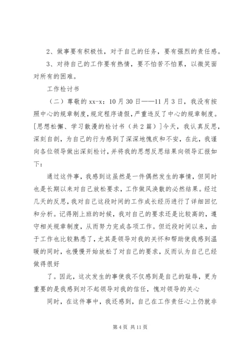 学习散漫的检讨书 (2).docx