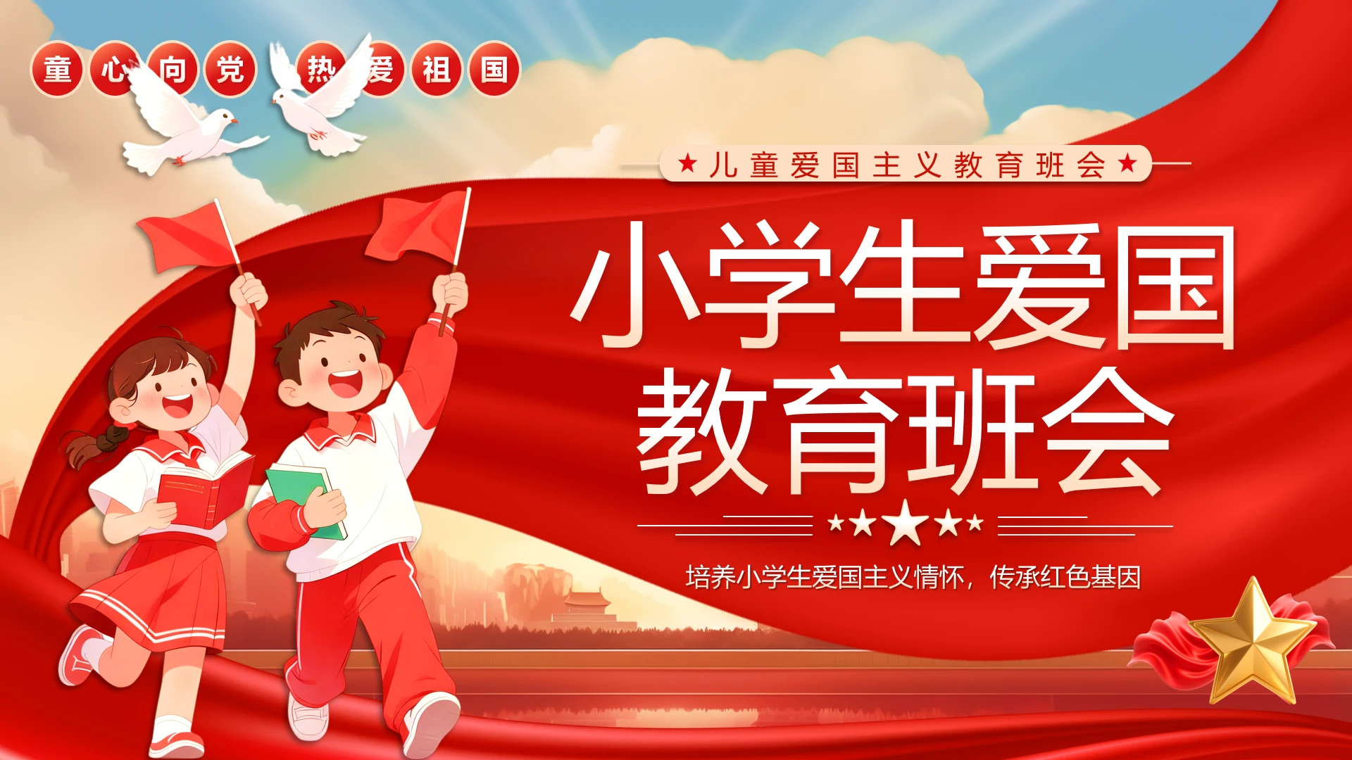 小学生爱国主义教育主题班会爱国爱家班会PPT