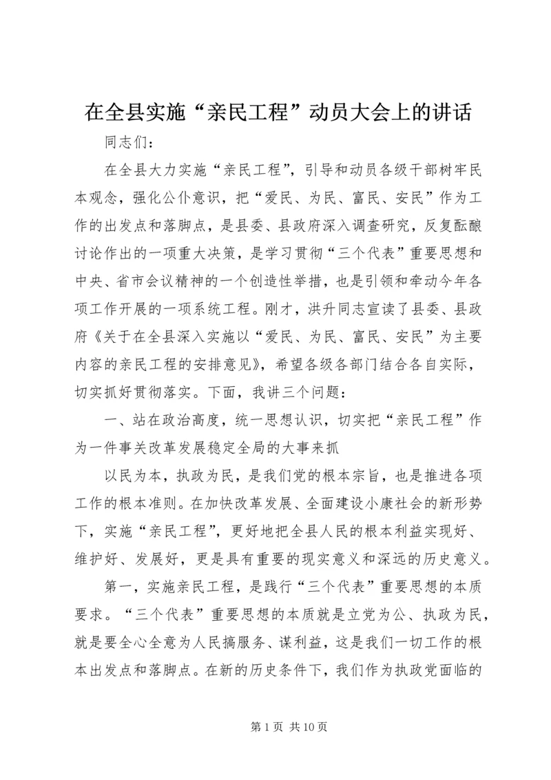 在全县实施“亲民工程”动员大会上的讲话.docx