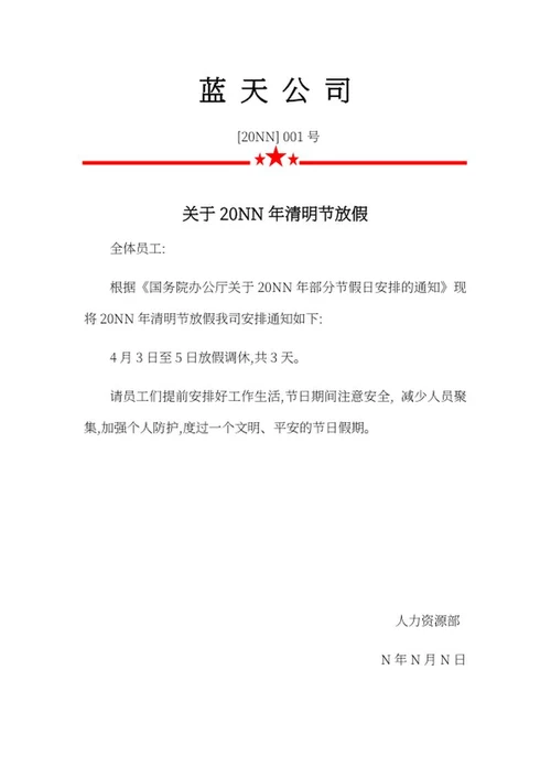 公司清明节放假通知word模板