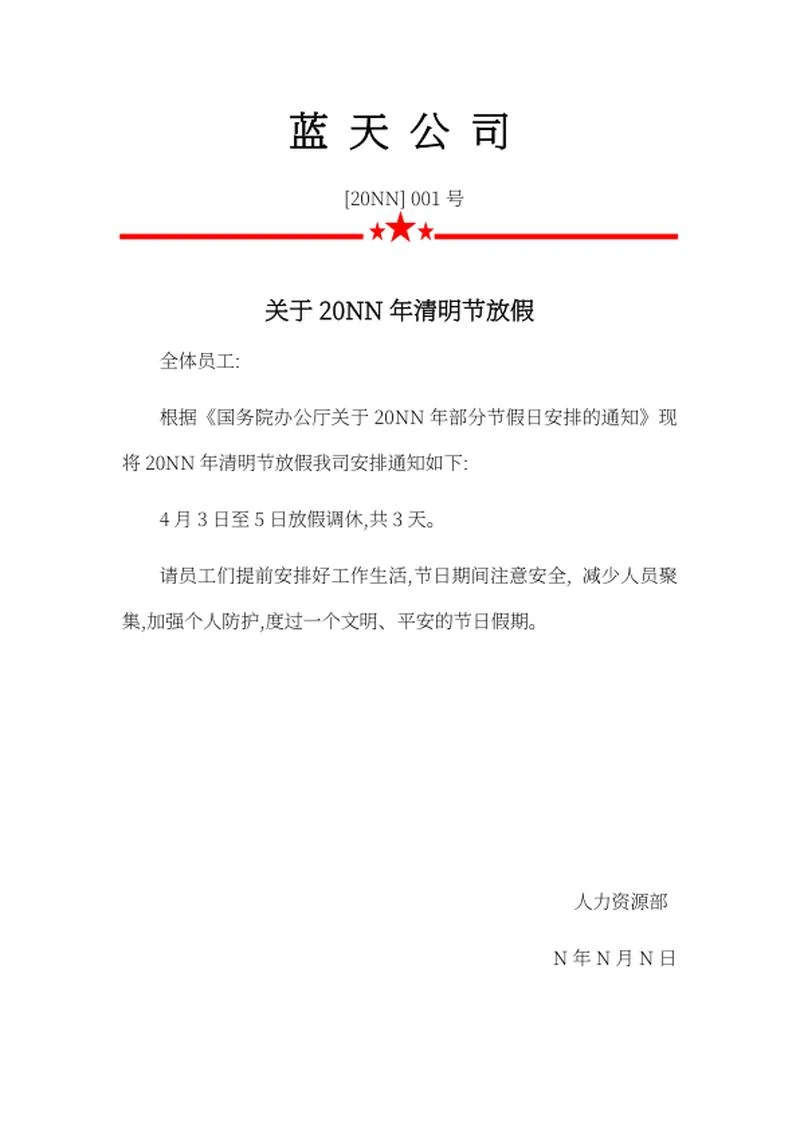 公司清明节放假通知word模板