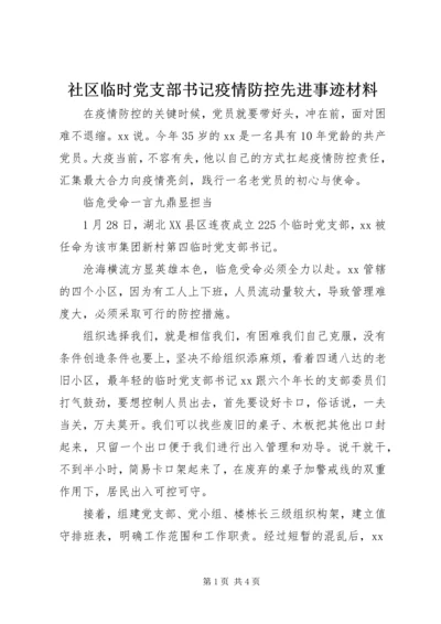 社区临时党支部书记疫情防控先进事迹材料.docx