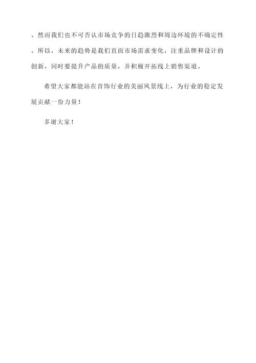 首饰市场情况汇报