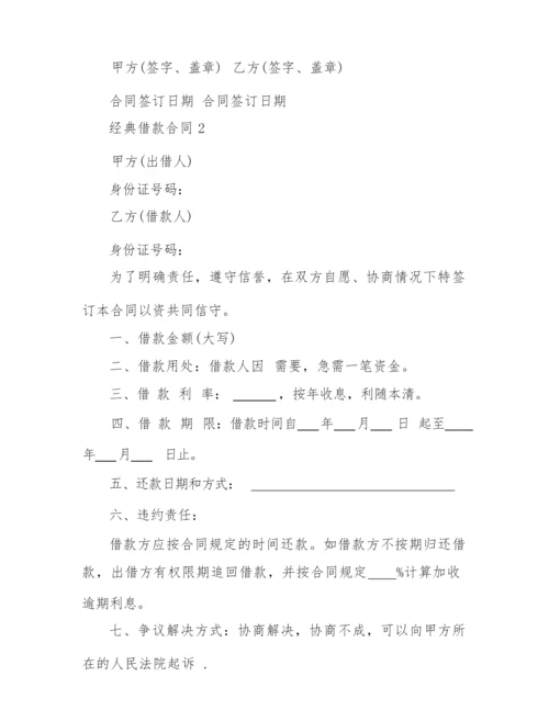 2022年经典借款合同协议范本3篇.docx