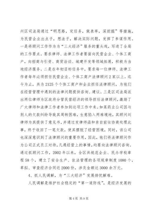 围绕中心发挥职能为“三大经济”发展保驾护航（司法局）—范文.docx