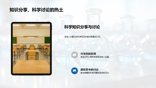 探秘科学社团