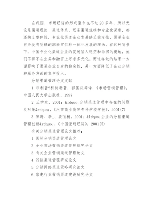 分销渠道管理论文.docx