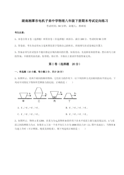 强化训练湖南湘潭市电机子弟中学物理八年级下册期末考试定向练习试卷（解析版含答案）.docx